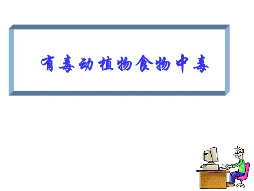 有毒动植物食物中毒精品PPT课件