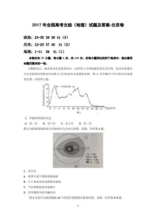 2017年全国高考文综(地理)试题及答案-北京卷