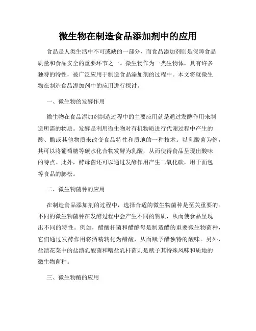 微生物在制造食品添加剂中的应用