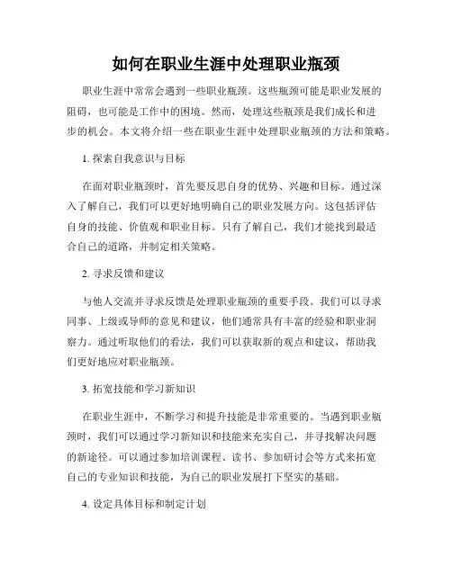 如何在职业生涯中处理职业瓶颈