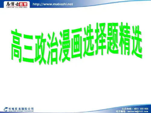高考政治漫画题精选