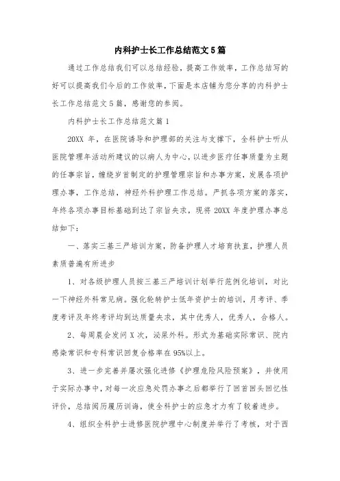 内科护士长工作总结范文5篇