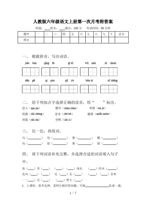 人教版六年级语文上册第一次月考附答案