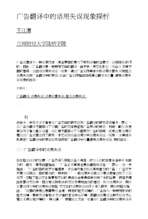 广告翻译中的语用失误现象探析.DOC