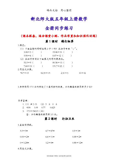 新北师大版五年级上册数学(全册)同步随堂练习一课一练