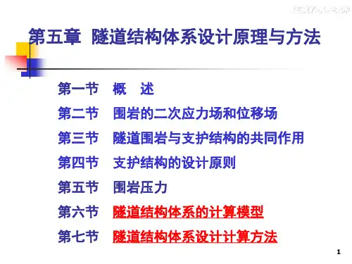 5.6隧道结构体系的计算模型与方法