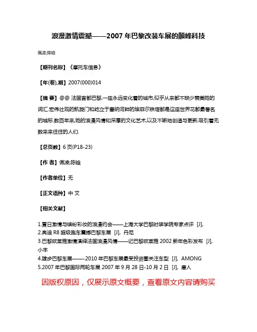 浪漫激情震撼——2007年巴黎改装车展的颠峰科技