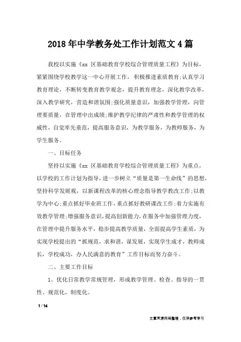 2018年中学教务处工作计划范文4篇_工作计划