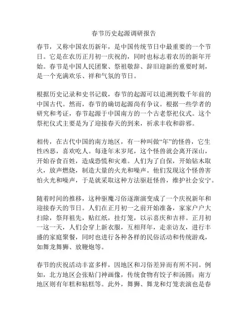 春节历史起源调研报告