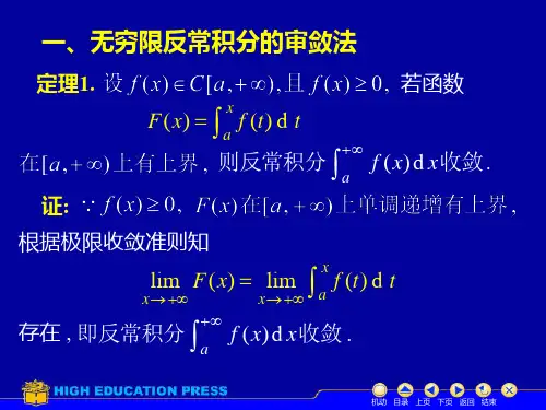 D5_5反常积分审敛法