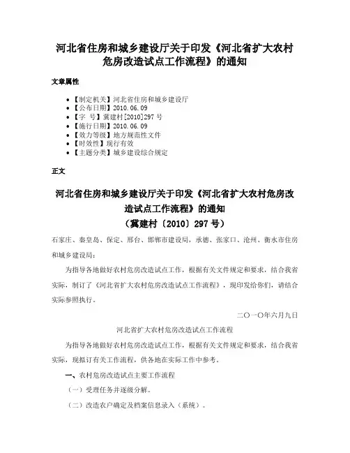 河北省住房和城乡建设厅关于印发《河北省扩大农村危房改造试点工作流程》的通知