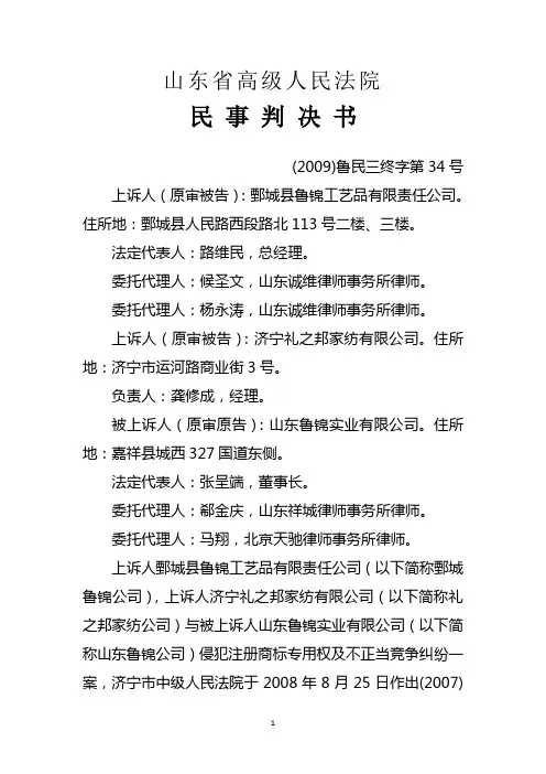 ( 2009)鲁民三终字第34号民事判决书