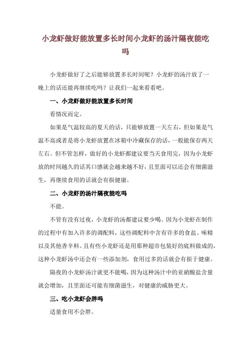 小龙虾做好能放置多长时间 小龙虾的汤汁隔夜能吃吗