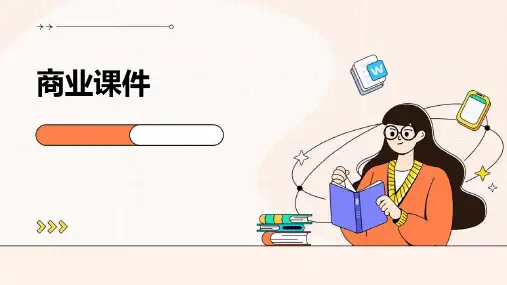 商业课件ppt