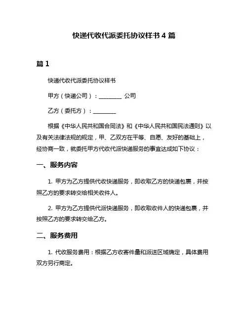 快递代收代派委托协议样书4篇
