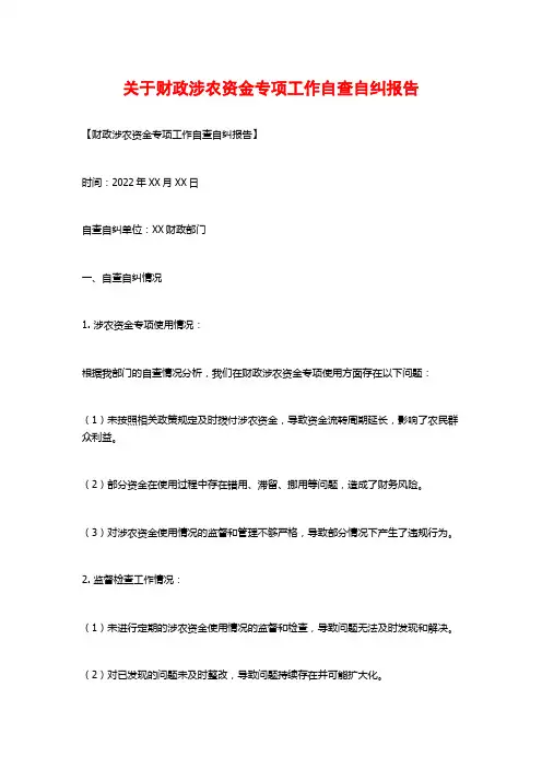 关于财政涉农资金专项工作自查自纠报告