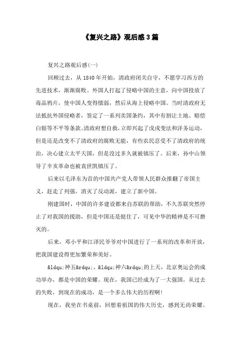 《复兴之路》观后感3篇