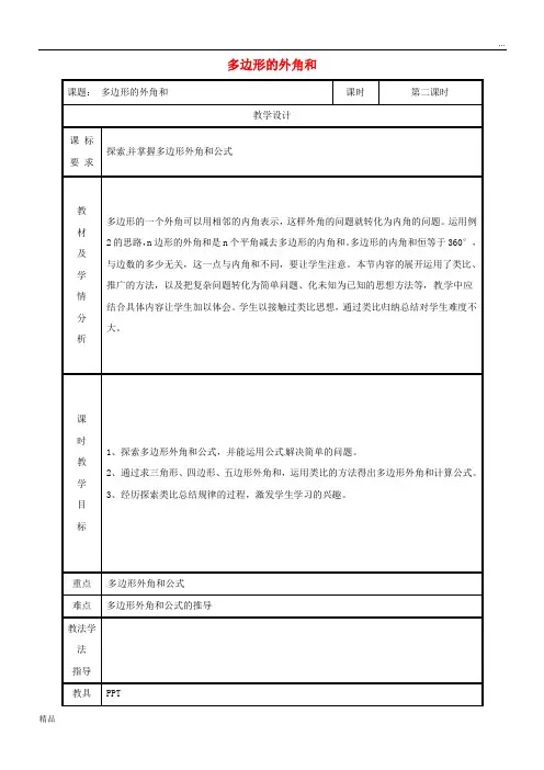 2020八年级数学上册 第11章 11.3 多边形及其内角和 多边形的外角和教案 (新版)新人教版