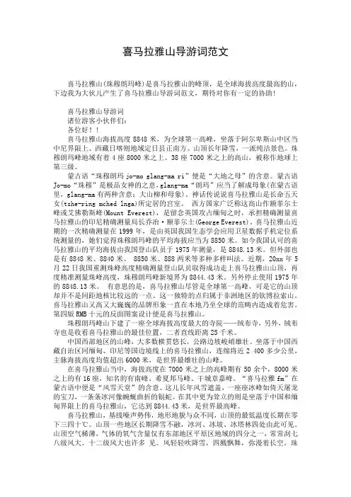 喜马拉雅山导游词范文
