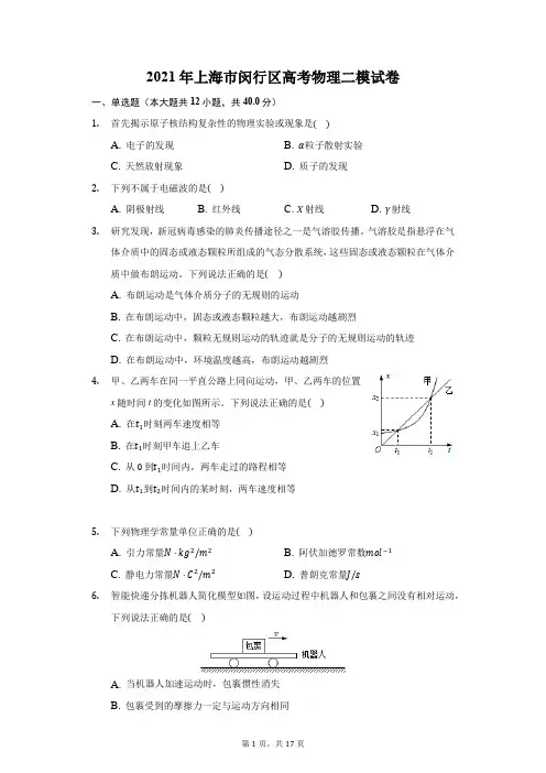 2021年上海市闵行区高考物理二模试卷(附答案详解)