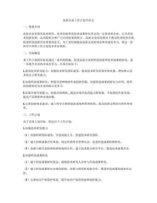 高新企业工作计划书范文