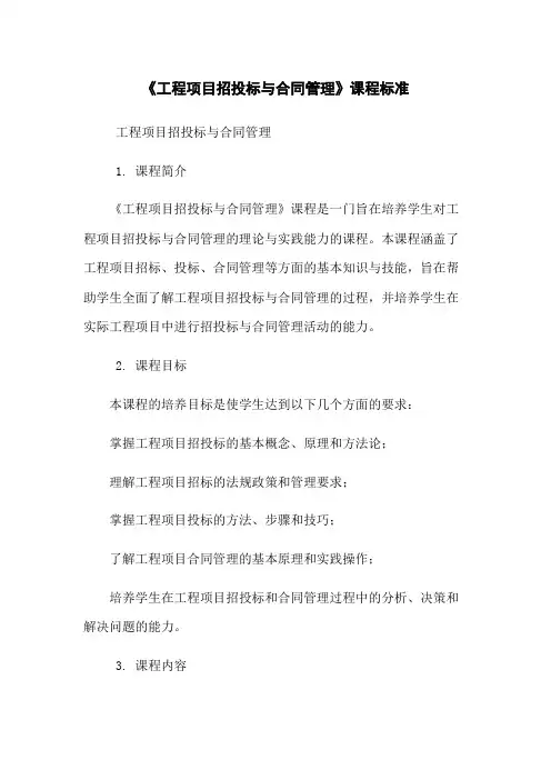 《工程项目招投标与合同管理》课程标准