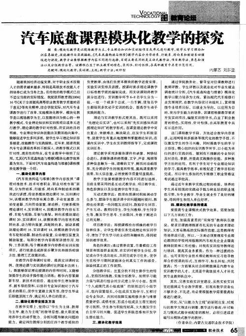 汽车底盘课程模块化教学的探究