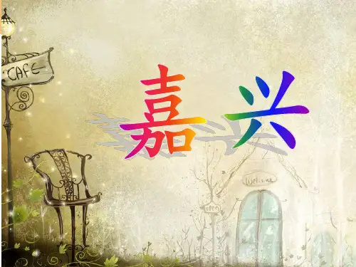 嘉兴介绍_ppt.