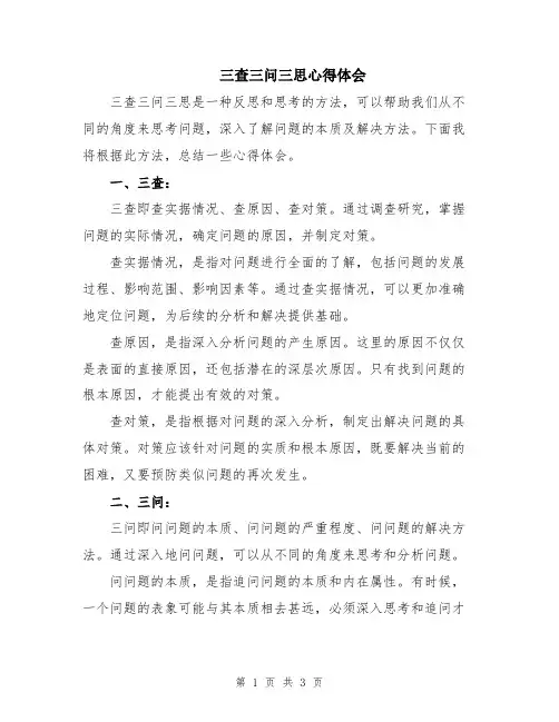 三查三问三思心得体会