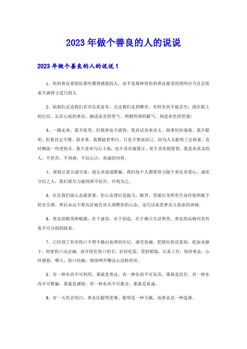 2023年做个善良的人的说说