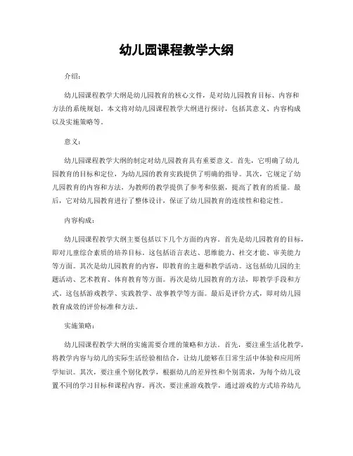 幼儿园课程教学大纲