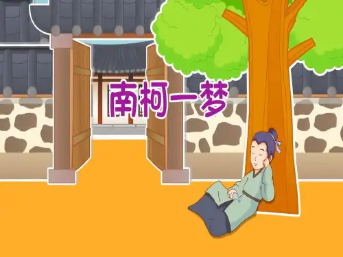 南柯一梦儿童成语故事PPT课件