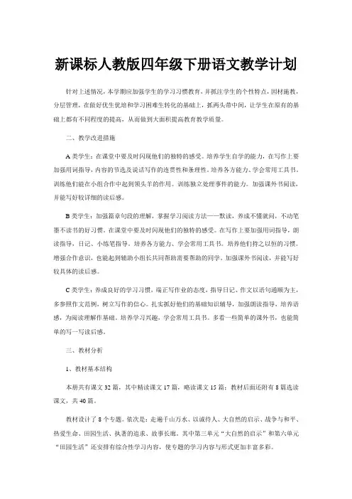新课标人教版四年级下册语文教学计划