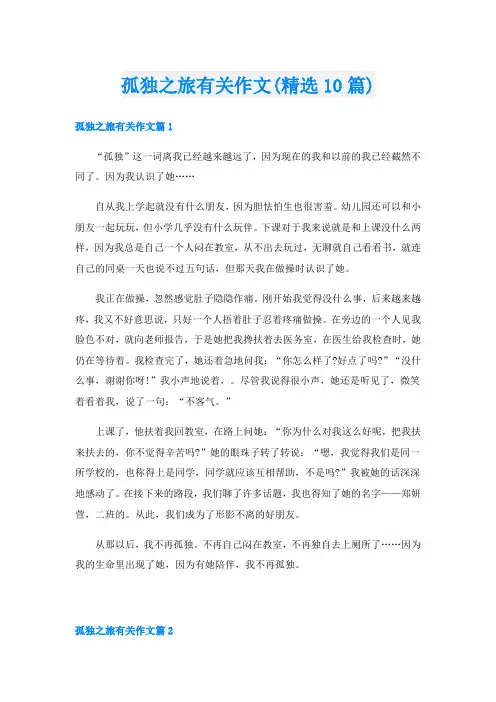 孤独之旅有关作文(精选10篇)