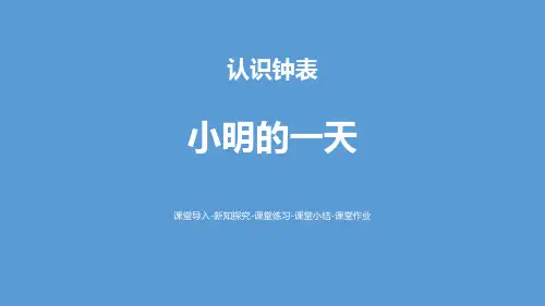 《小明的一天》课件