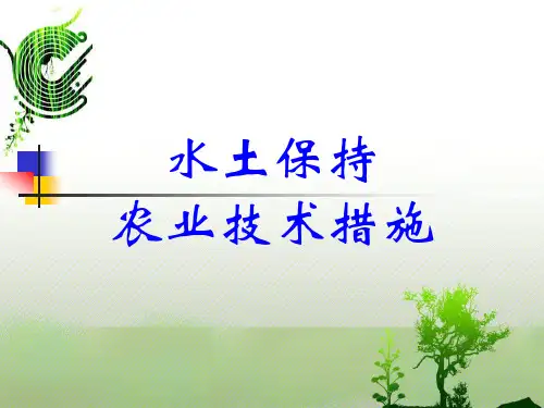 专题 水土保持农业技术措施