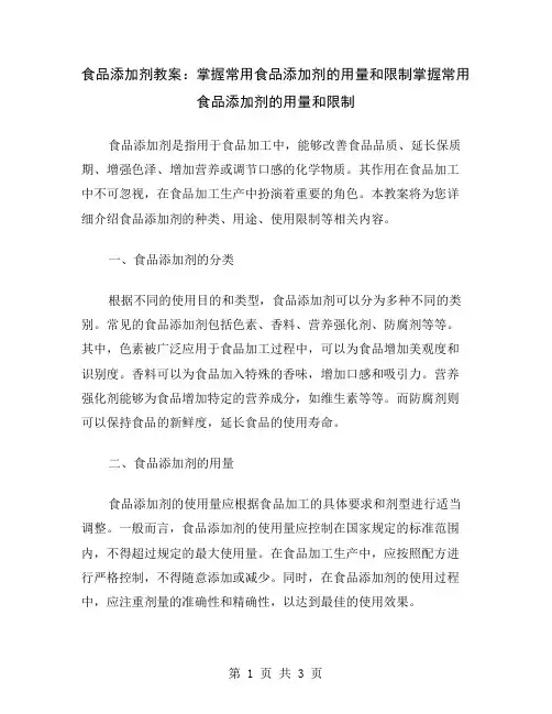 食品添加剂教案：掌握常用食品添加剂的用量和限制