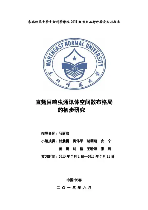直翅目鸣虫通讯体空间散布格局 的初步研究