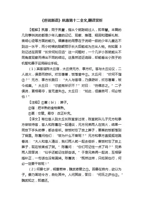 《世说新语》夙惠第十二全文,翻译赏析