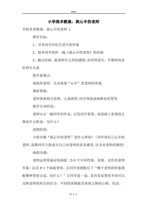 小学美术教案：我心中的老师 