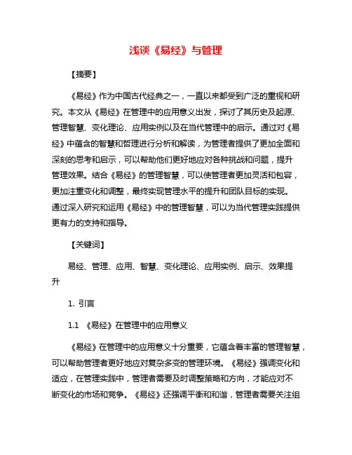 浅谈《易经》与管理