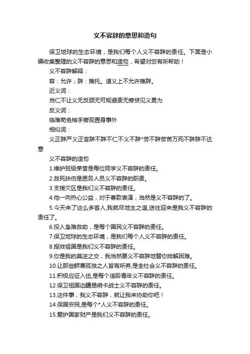 义不容辞的意思和造句
