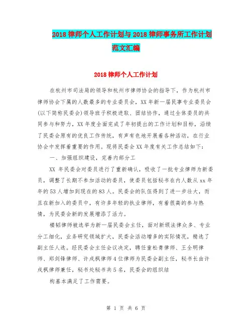 2018律师个人工作计划与2018律师事务所工作计划范文汇编.doc