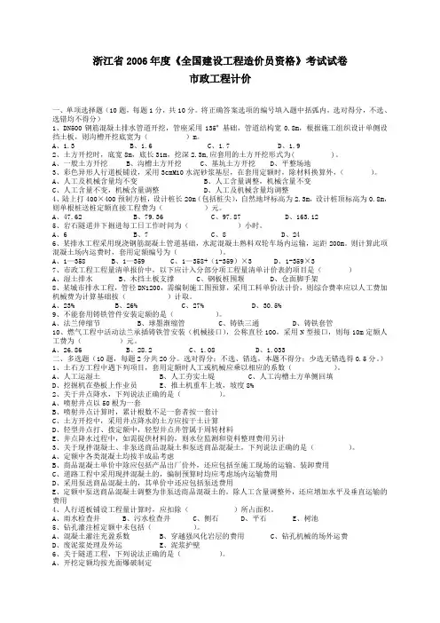 2006年度浙江《全国建设工程造价员资格》考试试卷【市政计价、真题】【已排版、可直接打印】