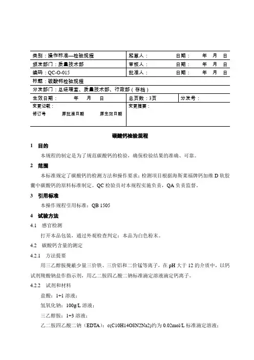 碳酸钙检验规程