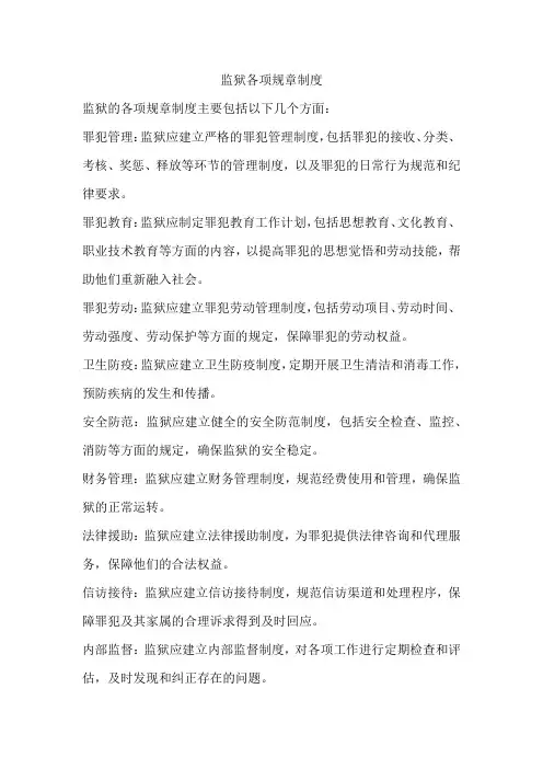 监狱各项规章制度