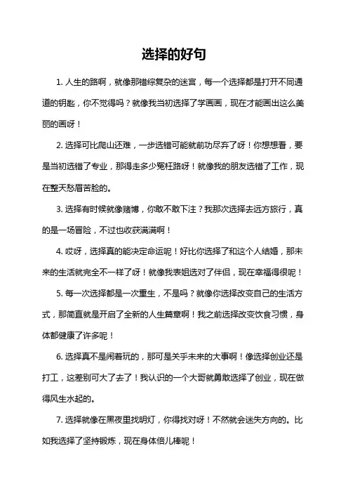 选择的好句