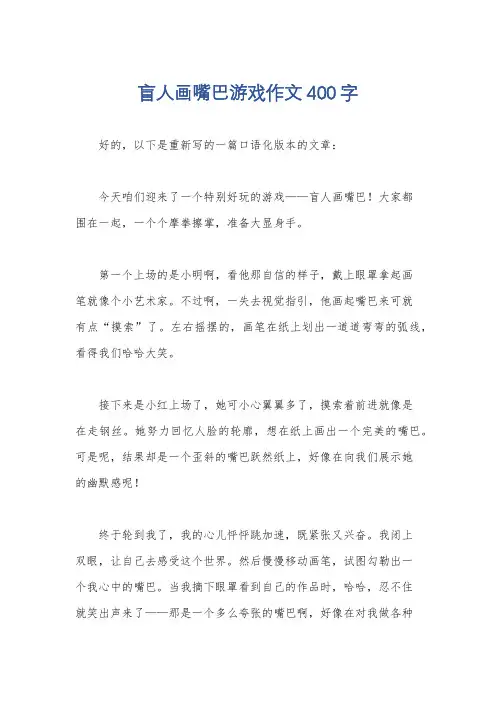盲人画嘴巴游戏作文400字