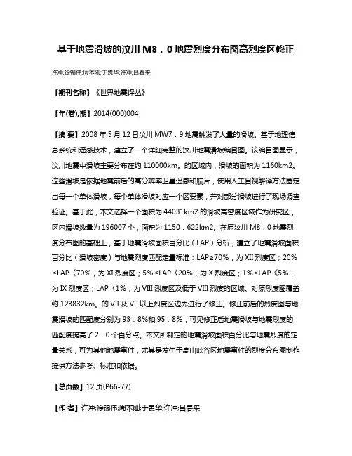 基于地震滑坡的汶川M8．0地震烈度分布图高烈度区修正