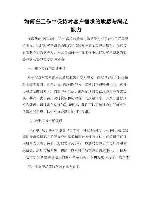 如何在工作中保持对客户需求的敏感与满足能力